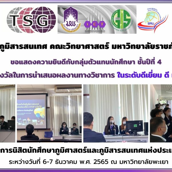 TSG 15 การประชุมวิชาการนิสิตนักศึกษาภูมิศาสตร์และภูมิสารสนเทศศาสตร์แห่งประเทศไทย ครั้งที่ 15